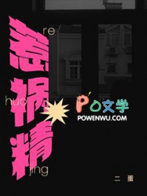 惹祸精的性格特点分析